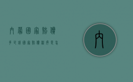 内蒙国家赔偿多少钱,国家赔偿程序是怎样的（内蒙古自治区2021年人身损害赔偿标准）