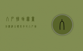 入户抢劫罪量刑标准金额是多少？（入户抢劫罪判多少年以上）