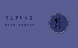 施工单位人员备案表（施工单位怎么备案）