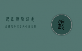 银川对制造毒品罪是如何规定的（银川犯罪）