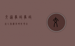 交通事故事故死亡赔偿有哪些项目？