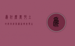 为什么农村土地承包经营权流转会发生纠纷（农村土地流转原因）