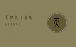 天津婚内协议律师费知多少？