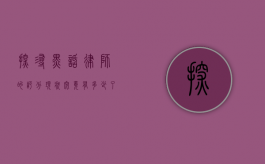 探寻黑话律师的评分现状，究竟有多少了？