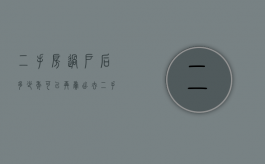 二手房过户后多少年可以再卖出去（二手房过户满几年可以过户）