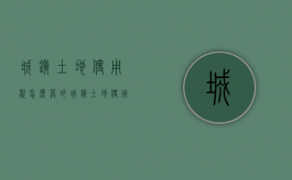 城镇土地使用税怎么算的（城镇土地使用税如何计算）