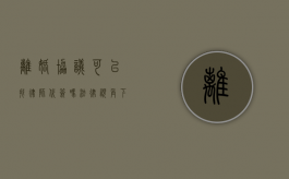 离婚协议可以找律师代签吗？法律视角下的解答与建议