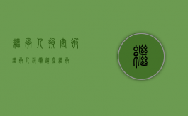 继承人损害被继承人（涉嫌遗产继承）