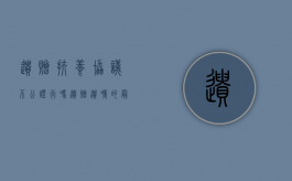 遗赠扶养协议不公证行吗（遗赠遗嘱的最新规定）