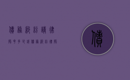 债务纠纷请律师花多少钱（债务纠纷律师收费标准和方式）