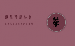 离婚期间私卖夫妻共有房产会被判无效吗（夫妻离婚后一方私自变卖房产）