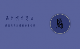 原告被告可以找律师吗？法律诉讼中的律师角色解析