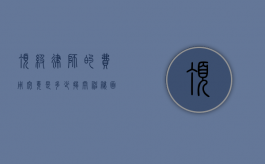 顶级律师的费用究竟是多少？揭开神秘面纱