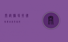 开设赌场找律师，费用究竟几何？
