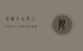 限购令后买入房产多久才能买卖（被限购了 炒房者怎么买房的）