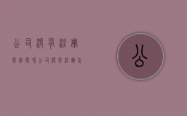 公司没有注册能经营吗（公司没有注册怎么起诉）