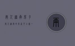 两人继承房子（两人继承的房产可以写一人名字吗）