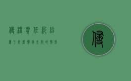 侵权责任纠纷属于什么案件失效的情形（有人起诉我卖的货侵权怎么办）
