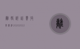 离婚诉讼费收费标准2020（2022诉讼离婚收费标准是多少）