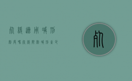 死缓适用减刑制度吗（死缓限制减刑至少服刑多少年）
