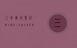 三车事故责任划分图解（三车事故责任划分有哪几种类型）