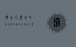 抚养和赡养的法律区别（抚养和赡养的意思和区别）