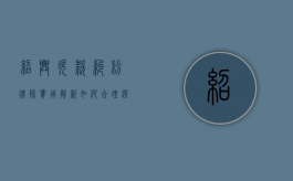 绍兴欠款纠纷律师费用解析，如何合理选择与预算