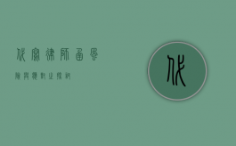 代写律师函，风险与应对之探讨