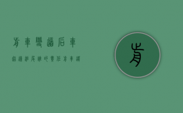 前车变道后车超速追尾谁的责任（前车违规变道后车故意加速撞上责任认定）