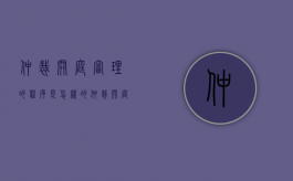 仲裁开庭审理的程序是怎样的（仲裁开庭审理的程序是什么）