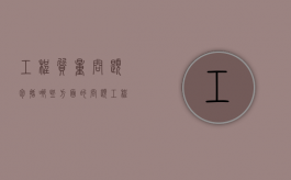 工程质量问题包括哪些方面的问题（工程质量问题包括哪些方面内容）