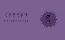 民法典免责情形（合同法规定的免责条款）