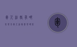 军人结婚有哪些要求（军人结婚需要哪些手续）