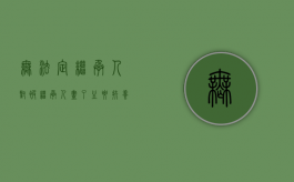 无法定继承人对被继承人尽了主要扶养义务如何继承（无法进行继承）
