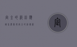 定金的纠纷应该怎么处理（定金的法律纠纷案例）