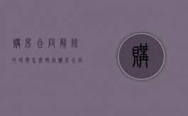 购房合同解除的时间怎么确定（购房合同解除合同通知书）