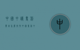 中国申请专利费用怎么收取（中国专利申请的审批流程包括五个阶段）