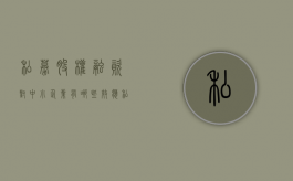 私募股权融资对中小企业有哪些效应（私募股权融资规模）