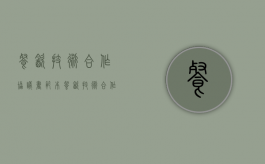 餐饮技术合作协议书范本（餐饮技术合作合同）