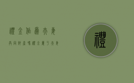 礼金作为夫妻共同财产吗（礼金属于夫妻共同财产吗）