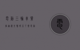 电动三轮车肇事逃逸,交警破不了案（电动三轮车逃逸后果）