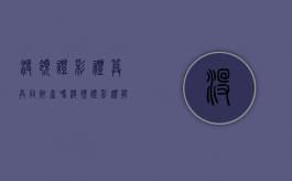 没领证彩礼算共同财产吗（没领证彩礼能退吗男方）