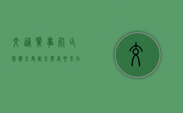 交通肇事死亡赔偿金受害方能否要求在法定的基础上增加（车辆事故致人死亡赔偿标准一年多少钱）