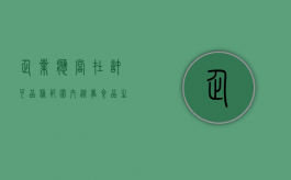 企业应当在许可品种范围内从事食品生产活动吗（企业应使用取得许可生产并经检验合格的特种设备）