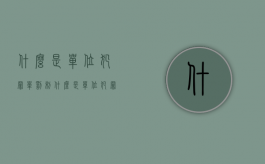 什么是单位犯罪单罚制？（什么是单位犯罪单罚制度）