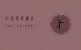 什么是质权人和出质人（出质人和质权人是什么意思视频解释）