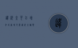 违约金可以增加或者减少么（违约金调整法律依据）
