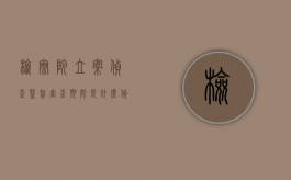 检察院立案侦查监督审查期限是什么？（侦查监督具体表现有哪些监督）