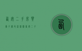 西安二手房买卖手续及流程图（西安二手房买卖手续及流程视频）