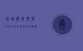 行政拘留期限是多少（行政拘留的期限为几日到几日）